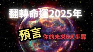 改變你2025年的命運含金量超高看到最後物超所值記得6步驟揚升豐盛一輩子    #能量提升 #五維 #吸引力法則 #推薦 #正能量 #財富自由 #秘密 #2025#腦科學 #預言未來