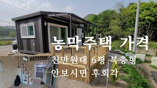 농막주택 가격 | 6평 복층형 농막 | 농막 다락방 | 농막짓기 | 힐링영상