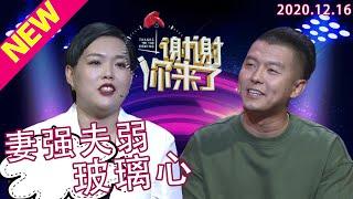 谢谢你来了20201216：什么工作让老婆月入5万人民币？还买宝马给丈夫做生日礼物，被嘲笑吃软饭的他对妻子工作鄙夷讽刺！到底是大男人主义心理作祟还是妻子职业不正当？女强男弱的家庭如何平和婚姻关系呢？