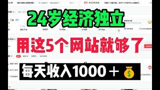 失业不躺平的316天,副业收入29W,5个良心网站分享,素材下载无版权,自媒体影视素材私藏分享!!