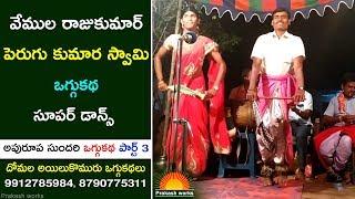 Super Oggukatha Dance | అపురూప సుందరి ఒగ్గుకథ 3 | దోమల అయిలుకొమురు  9912785984 | Kalakarula Tv