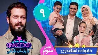 Koodak Show 9 - کودک شو با خانواده اسکندری