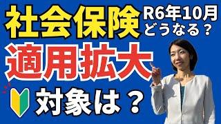 【従業員51人以上】2024年10月から「短時間パート」も社会保険の対象に！適用拡大をわかりやすく解説