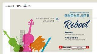 서초문화재단 렉처콘서트 시즌5. 리부트(Reboot) 「Recovery」