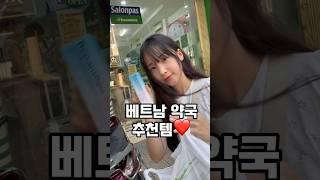 베트남 약국 추천템️(베트남 여행 기념품 쇼핑으로 강추!, 유명 화장품을 훨씬 저렴하게 살수있어용) #추천템#추천#화장품#뷰티#꿀팁#베트남#여행 #vietnam #beauty