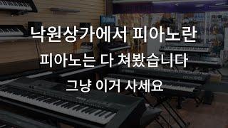 피아노 추천 / 자신이 초보자,입문자인데 피아노를 찾고 계시다면 이걸 사세요