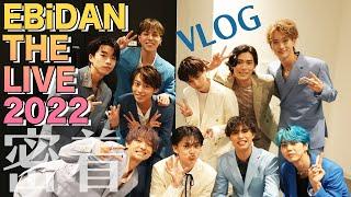 【Vlog】EBiDAN THE LIVE 2022裏側密着！BUDDiiS