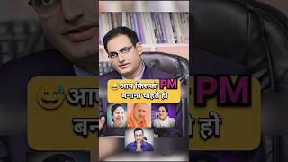 कौन होगा PM | UPSC IAS Mock Interview #viral #upsc #shorts #short #ias #ips #trending #youtubeshorts