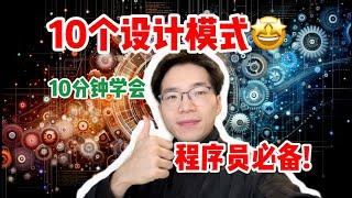 程序员必备的10个设计模式，简单实用！【10分钟包教不会系列】