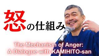 怒りの仕組みを理解して穏やかに生きる《神人さんとの対話》The Mechanism of Anger: A Dialogue with KAMIHITO-san
