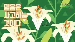 [국민일보 겨자씨] 믿음은 사고하는 것이다