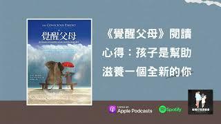 EP2.《覺醒父母》孩子是幫助滋養一個全新的你 - The Conscious Parent