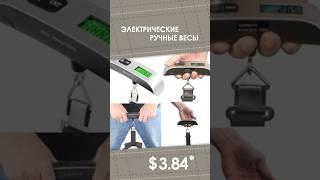 Электрические ручные весы с AliExpress. Лучшие вещи и товары с быстрой доставкой из Китая.