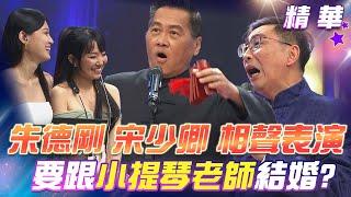 【超級冰冰Show 精華】主題是「與小提琴老師結婚？」朱德剛&宋少卿 現場表演相聲橋段！ EP09