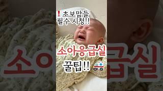 소아응급실 꿀팁! 초보 부모라면 필수 시청!#육아 #소아응급실