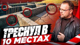 ФУНДАМЕНТ ЗА 3,5 МЛН ТРЕСНУЛ В 10 МЕСТАХ / ПРИЧИНЫ / СТРОЙХЛАМ
