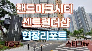 랜드마크시티 센트럴더샵 현장리포트(8공구)