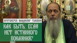 Как быть, если нет истинного покаяния?