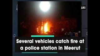 Several vehicles catch fire at a police station in Meerut - #ANI News