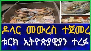 Ethiopia ዶላር መውረስ ተጀመረ !! ቱርክ ኢትዮጵያዊያን ተረፉ !! Dollar Information