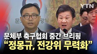 문화체육관광부, 대한축구협회 중간 브리핑 "권한 없는 정몽규 회장, 전력강화위원회 무력화해" / YTN