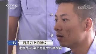 《一线》 20190531 西瓜刀上的指纹| CCTV社会与法