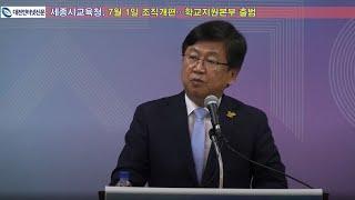세종시교육청, 학교지원본부 신설하는 조직개편 단행
