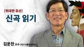 [위대한 유산] 신곡읽기 (김운찬 교수)