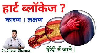 Heart Blockage in Hindi | ब्लॉकेज के कारण और लक्षण जाने | डॉ. चेतन शर्मा