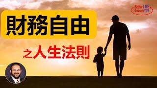 25. 普通人如何实现财务自由？财务自由是什么，怎么规划 。一张蝴蝶图帮你找到属于自己的事业 | 北美老劉 Dr. Liu ResearchTIPS