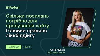 Скільки посилань потрібно для просування сайту. Головне правило лінкбілдінгу