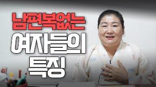 (용한점집)남자복있어도 '남편복'없으면 말짱 도루묵(?) ｜남편복없는 여자들의 특징은 뭐가 다를까?