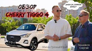 Обзор Chery Tiggo 4/ЗА ЧТО ПЛАТИТЬ 2.2 млн?!