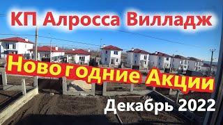 Анапа Акции КП Алросса, что изменилось, цены на дома у моря!