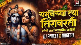 Chum Chum Payi Vaje Ghungar (SoundCheck) Dj Aniket & Nagesh | Yamunechya Tya Tira Varti Check Dj mix