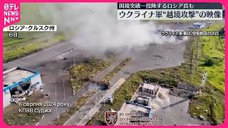 【ウクライナ軍】越境攻撃直後の映像公開