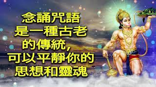 念誦咒語是一種古老的傳統，可以平靜你的思想和靈魂