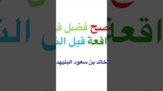 لا يصح فضل قراءة سورة الواقعة قبل النوم
