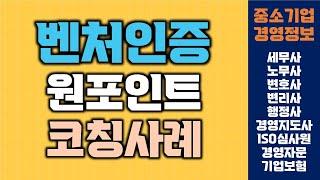 벤처인증 원포인트 코칭 실사례 | 중소기업경영정보