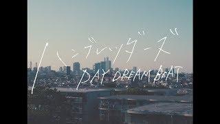 ハンブレッダーズ「DAY DREAM BEAT」Music Video