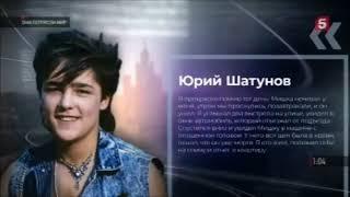 "Они потрясли мир"  Юрий Шатунов и проклятье «Ласкового мая»! Документальный фильм 02.07.22.