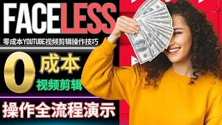 新手“零成本”Youtube视频制作模式：10种必备免费工具和软件，Faceless视频剪辑方法