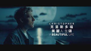 克里斯多福 Christopher - A Beautiful Life (Netflix 電影「美麗人生頌 (A Beautiful Life)」) (華納官方中字版)