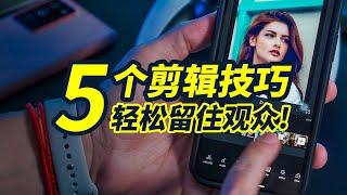 剪辑里也有流量密码？这5个视频创作技巧千万别错过！#videoediting #filmcreator