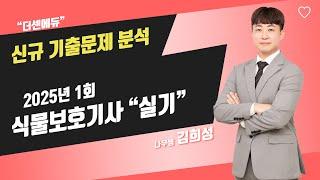 2025년 1회 식물보호기사실기(필답형)  신규 문제 기출해설