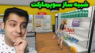 شبیه ساز سوپرمارکت(آشنایی با بازی) 1# supermarket simulator