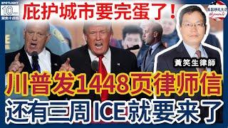 庇护城市市长要吓死了！川普法律团队发了封1448页的律师信警告：不听话就逮捕起诉！还有三周ICE就来了！ICE来抓人怎么办？绿卡在中国生孩子怎么办绿卡？案例分析：二次面谈是咋回事？|美国移民生活