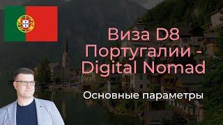 Виза D8 Португалии - Digital Nomad. Основные параметры