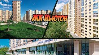 Новостройки Челябинска. Жилой комплекс Ньютон Челябинск