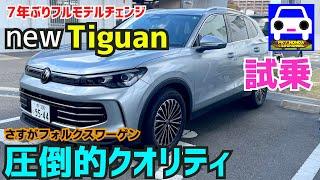 新型ティグアン 試乗しながら解説！全てが圧倒的クオリティ！フォルクスワーゲンTiguanGOLFVOLKSWAGENFK7 HONDAくるまCHANNEL